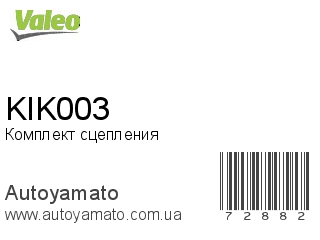Комплект сцепления KIK003 (VALEO)